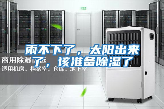 雨不下了，太陽出來了，該準(zhǔn)備除濕了