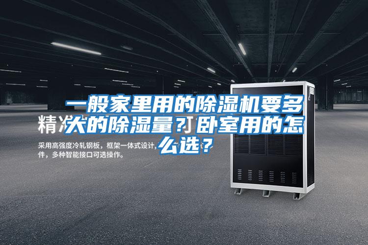 一般家里用的除濕機要多大的除濕量?臥室用的怎么選?