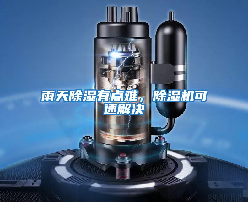 雨天除濕有點(diǎn)難，除濕機(jī)可速解決