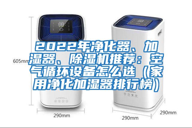 2022年凈化器、加濕器、除濕機推薦：空氣循環設備怎么選（家用凈化加濕器排行榜）