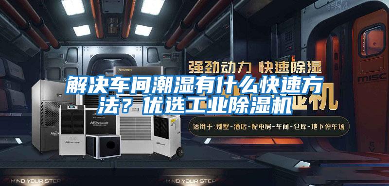 解決車間潮濕有什么快速方法？優選工業除濕機