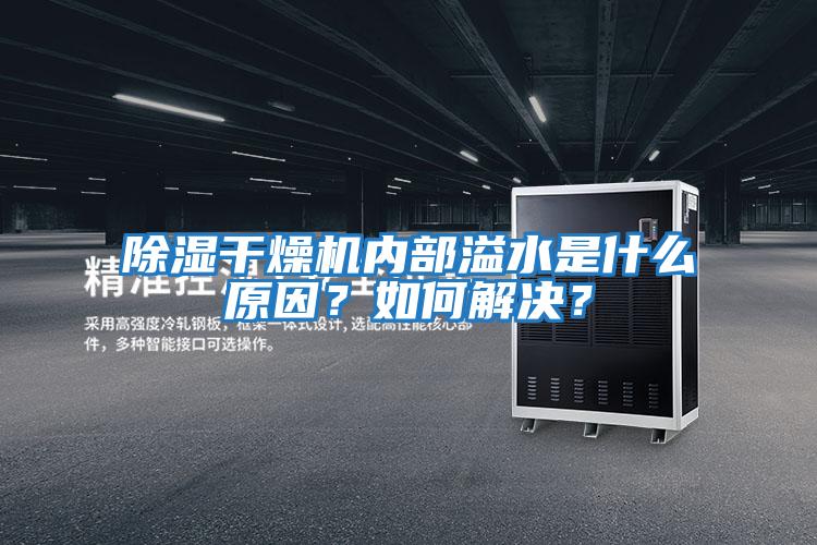 除濕干燥機內(nèi)部溢水是什么原因？如何解決？
