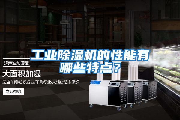 工業(yè)除濕機的性能有哪些特點？