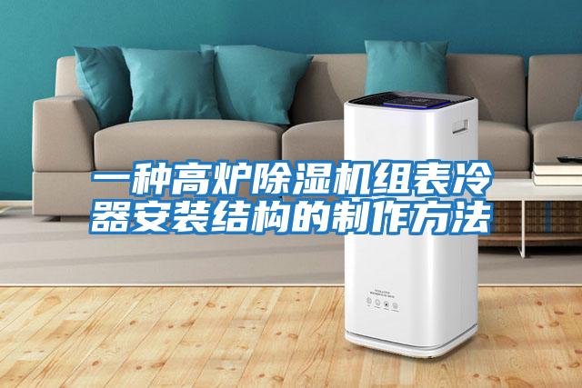 一種高爐除濕機組表冷器安裝結構的制作方法