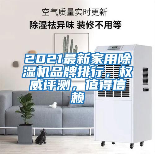 2021最新家用除濕機品牌排行，權威評測，值得信賴