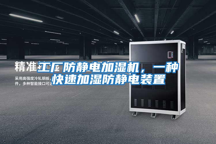 工廠防靜電加濕機，一種快速加濕防靜電裝置