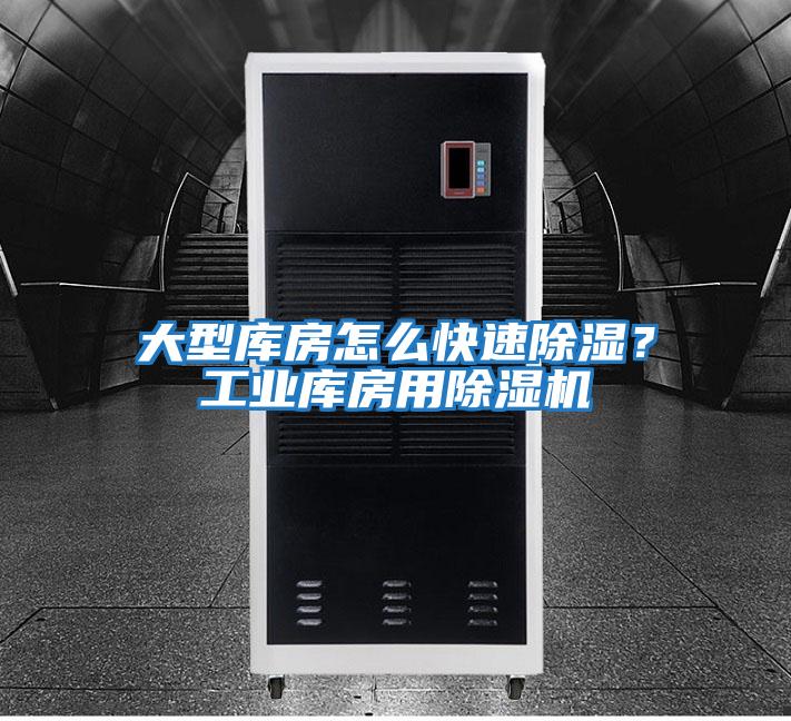 大型庫房怎么快速除濕?工業(yè)庫房用除濕機