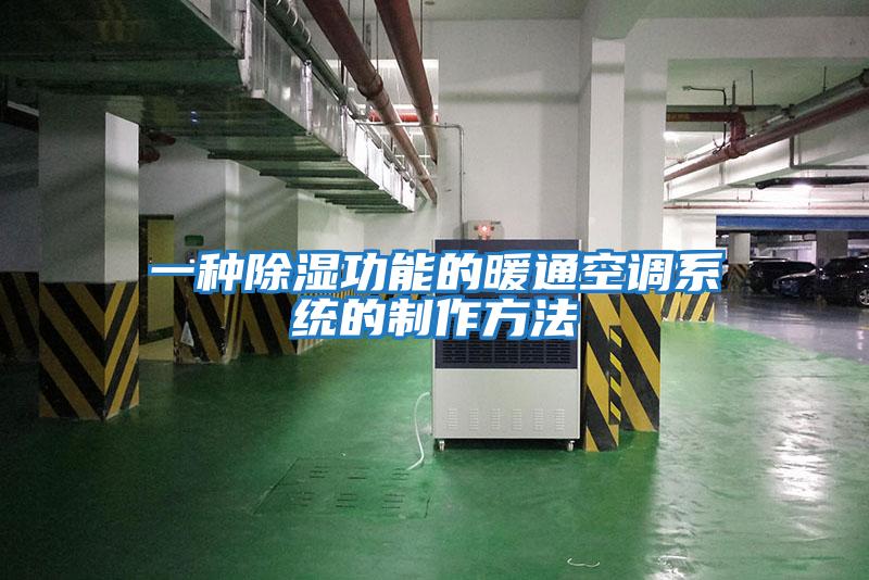 一種除濕功能的暖通空調系統(tǒng)的制作方法