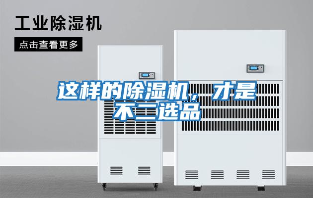 這樣的除濕機(jī),才是不二選品