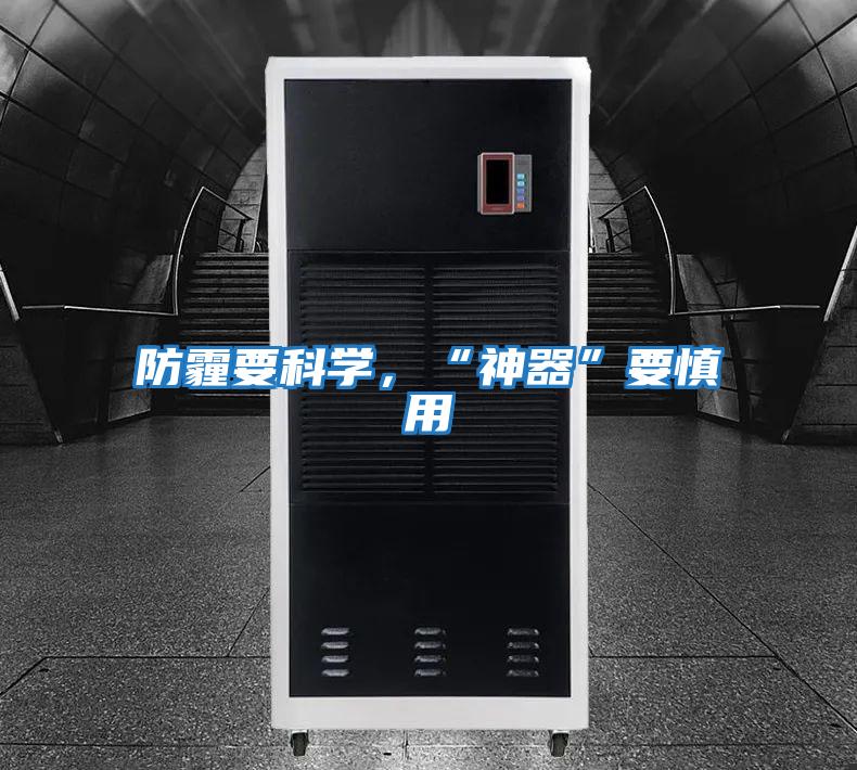 防霾要科學,“神器”要慎用