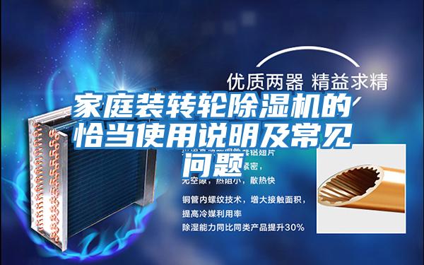 家庭裝轉(zhuǎn)輪除濕機(jī)的恰當(dāng)使用說(shuō)明及常見(jiàn)問(wèn)題