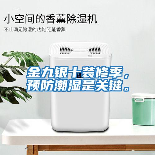 金九銀十裝修季,預防潮濕是關鍵。