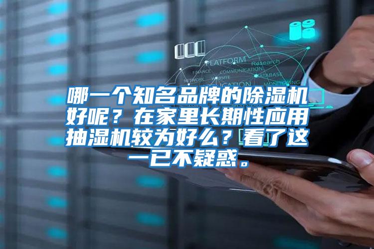 哪一個知名品牌的除濕機好呢?在家里長期性應用抽濕機較為好么?看了這一已不疑惑。