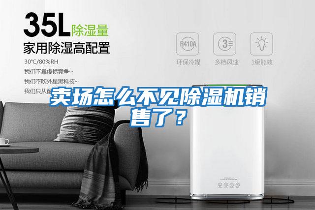 賣場怎么不見除濕機銷售了？