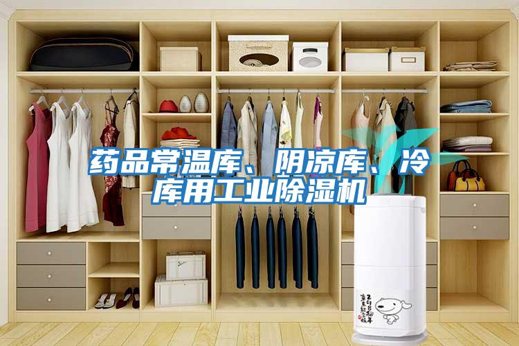 藥品常溫庫、陰涼庫、冷庫用工業除濕機