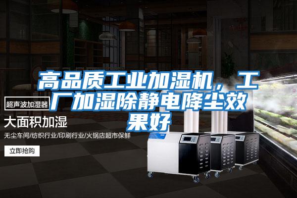 高品質工業(yè)加濕機,工廠加濕除靜電降塵效果好