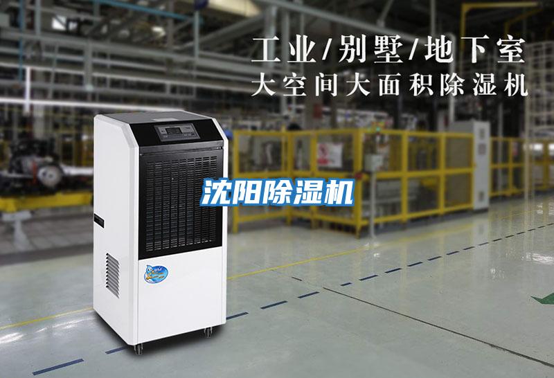 沈陽除濕機(jī)