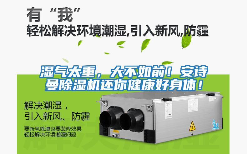 濕氣太重，大不如前！安詩曼除濕機還你健康好身體！