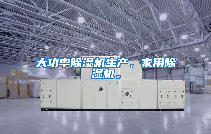 大功率除濕機生產，家用除濕機。