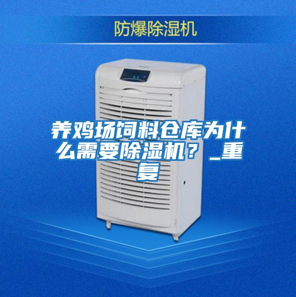 養雞場飼料倉庫為什么需要除濕機？_重復