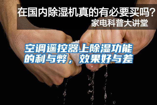 空調遙控器上除濕功能的利與弊，效果好與差