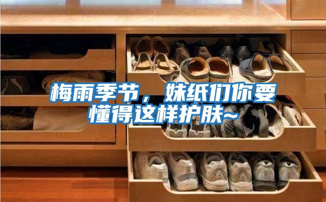 梅雨季節(jié),妹紙們你要懂得這樣護(hù)膚~