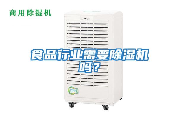 食品行業(yè)需要除濕機(jī)嗎？