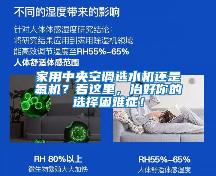 家用中央空調選水機還是氟機?看這里,治好你的選擇困難癥!
