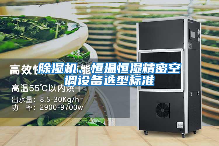 除濕機、恒溫恒濕精密空調設備選型標準