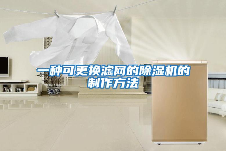 一種可更換濾網的除濕機的制作方法