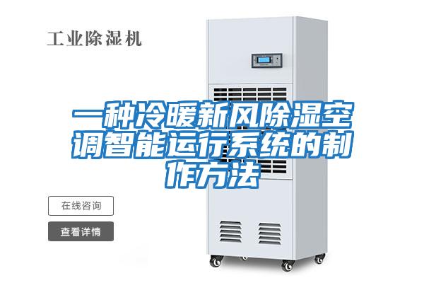 一種冷暖新風除濕空調智能運行系統的制作方法