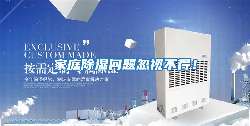 家庭除濕問題忽視不得！