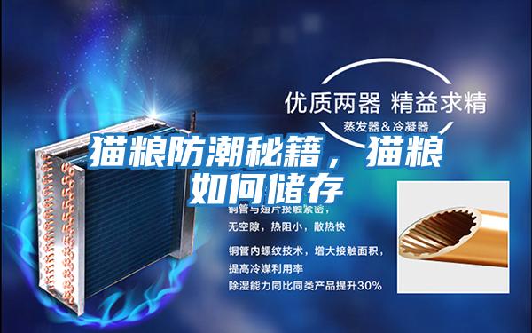 貓糧防潮秘籍，貓糧如何儲存