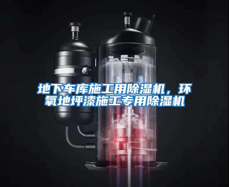地下車庫(kù)施工用除濕機(jī)，環(huán)氧地坪漆施工專用除濕機(jī)