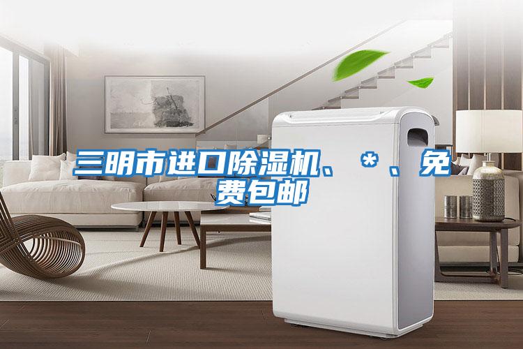 三明市進(jìn)口除濕機(jī)、*、免費(fèi)包郵
