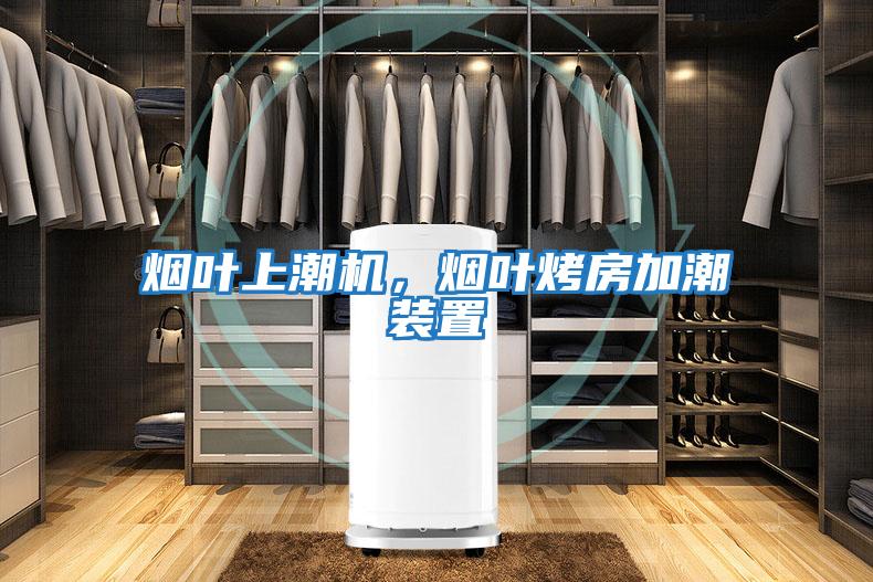 煙葉上潮機(jī)，煙葉烤房加潮裝置
