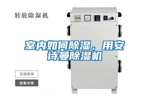 室內如何除濕,用安詩曼除濕機