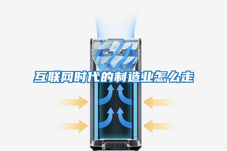 互聯網時代的制造業怎么走