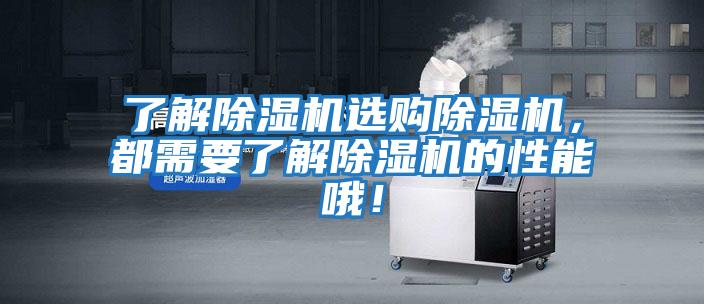 了解除濕機選購除濕機，都需要了解除濕機的性能哦！