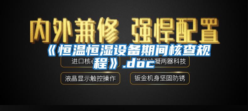 《恒溫恒濕設備期間核查規(guī)程》.doc