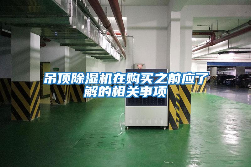 吊頂除濕機在購買之前應了解的相關事項