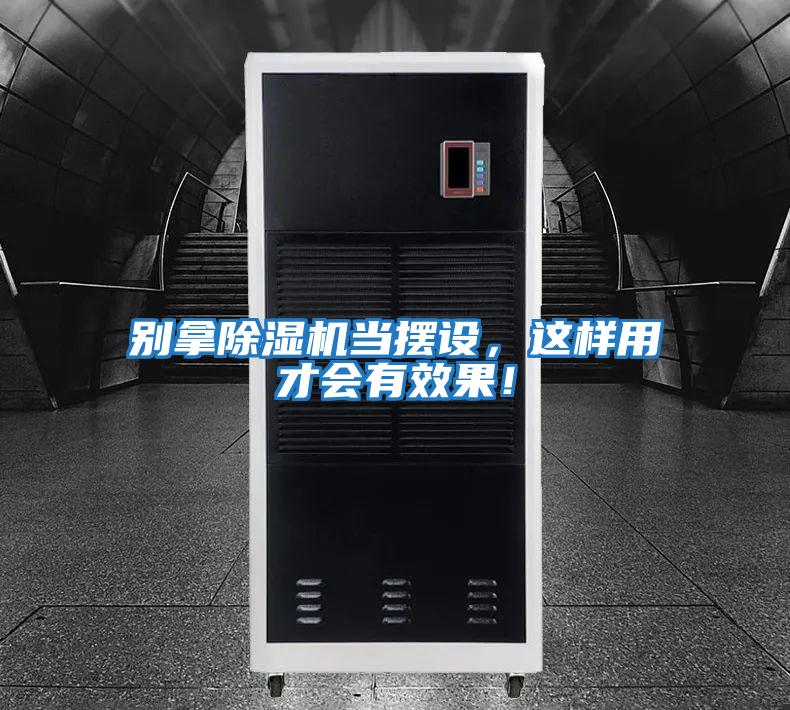 別拿除濕機當擺設，這樣用才會有效果！