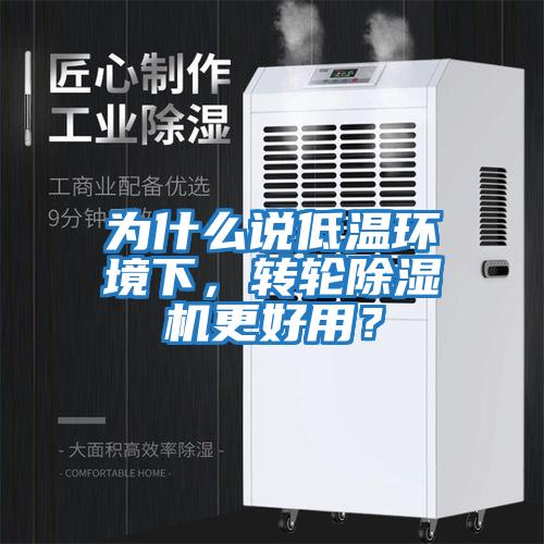 為什么說低溫環境下，轉輪除濕機更好用？