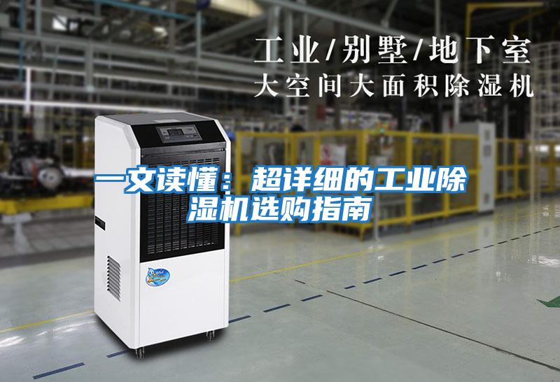一文讀懂：超詳細的工業除濕機選購指南