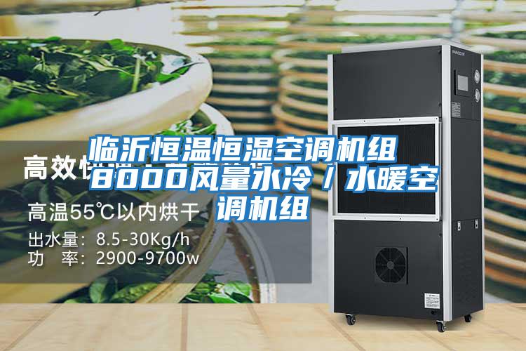 臨沂恒溫恒濕空調(diào)機(jī)組 8000風(fēng)量水冷/水暖空調(diào)機(jī)組