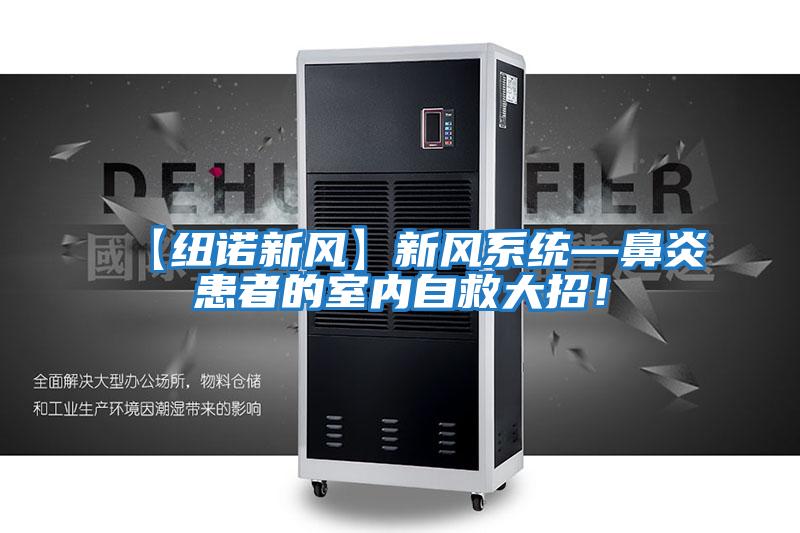 【紐諾新風】新風系統—鼻炎患者的室內自救大招！