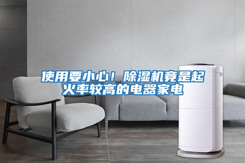 使用要小心!除濕機竟是起火率較高的電器家電