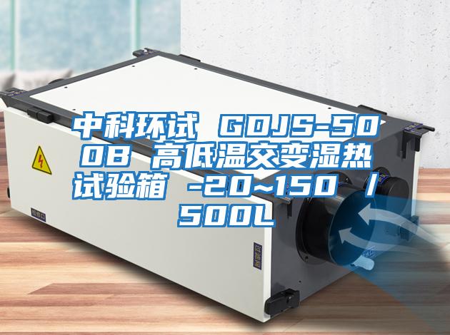 中科環(huán)試 GDJS-500B 高低溫交變濕熱試驗(yàn)箱 -20~150℃/500L
