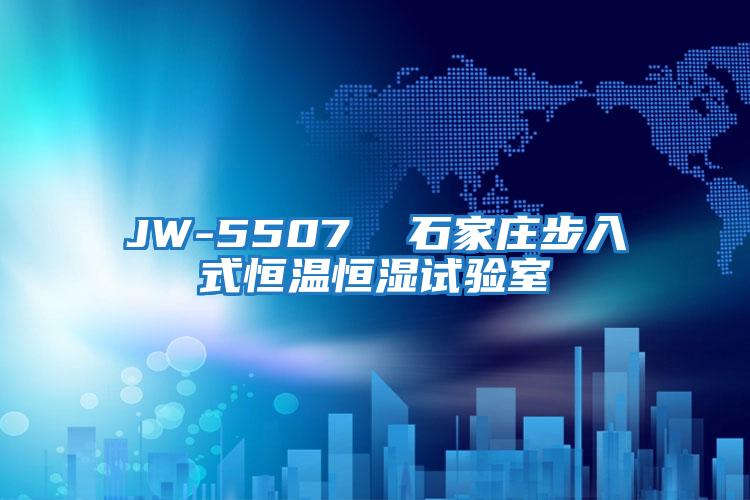 JW-5507 石家莊步入式恒溫恒濕試驗(yàn)室