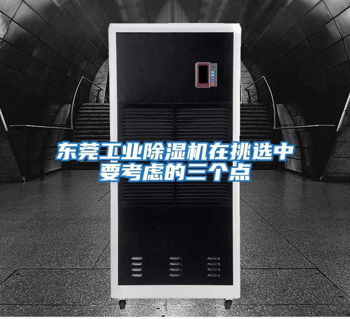 東莞工業除濕機在挑選中要考慮的三個點